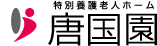 唐国園ロゴ文字